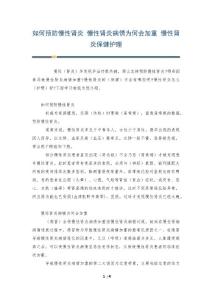 如何预防慢性肾炎 慢性肾炎病情为何会加重 慢性肾炎保健护理
