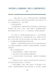 如何预防小儿过敏性鼻炎 预防小儿过敏性鼻炎的方法