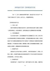 如何治疗乙肝 乙肝的治疗方法