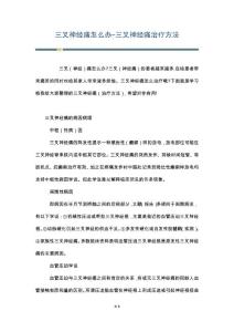 三叉神经痛怎么办-三叉神经痛治疗方法