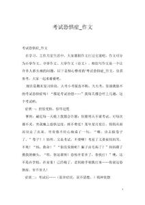 考试恐惧症_作文