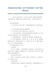 失眠最好的治疗偏方 治疗严重失眠偏方 根治严重失眠的偏方