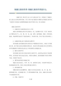 微量元素的作用-微量元素的作用是什么