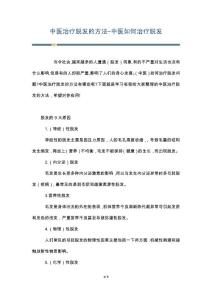 中医治疗脱发的方法-中医如何治疗脱发