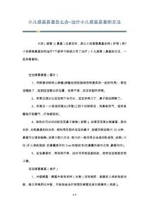 小儿感冒鼻塞怎么办-治疗小儿感冒鼻塞的方法