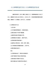 小儿哮喘的治疗方法 小儿哮喘的治疗办法