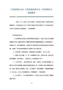小孩发烧怎么办 小孩发烧处理方法 小孩发烧怎么退烧最快