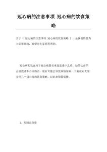 冠心病的注意事项冠心病的饮食策略