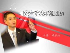 姚启昆：没有抱怨的职场