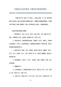 中医怎么治疗脱发 中医治疗脱发的偏方