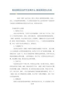 脱发原因及治疗方法有什么-脱发原因怎么生发