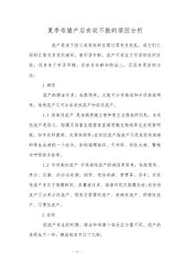 夏季母猪产后食欲不振的原因分析