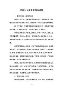 仔猪生长缓慢原因与对策