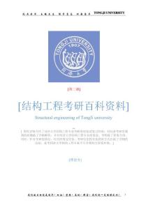 bbs.kaoyan.com-同濟(jì)大學(xué)（結(jié)構(gòu)工程）考研百科全書