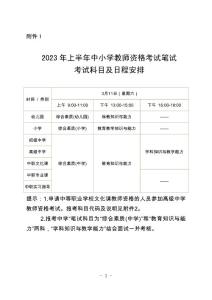2023年上半年中小學教師資格考試筆試考試科目及日程安排