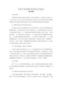 中職計算機(jī)教學(xué)的發(fā)展方向探討