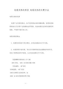 电缆发热的原因_电缆发热的处理方法