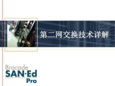 Brocade第二網(wǎng)交換技術(shù)詳解