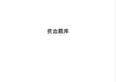 贫血题库