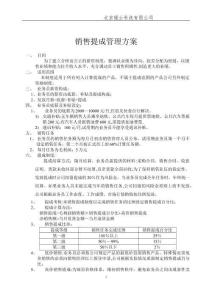 ?精品?銷售提成管理制度方案[1]