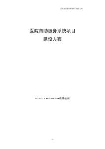 ?精品?醫院自助服務系統項目建設方案