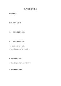 ?精品?電氣設備型號含義