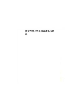 阵发性室上性心动过速临床路径
