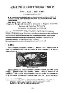 杭州电子科技大学体育馆结构设计与研究