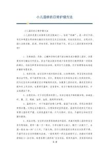 小儿湿疹的日常护理方法