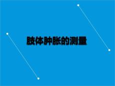 肢体肿胀的测量