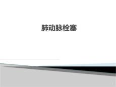 肺动脉栓塞