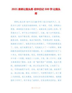 2021弟弟让我头疼-初中日记500字-让我头疼