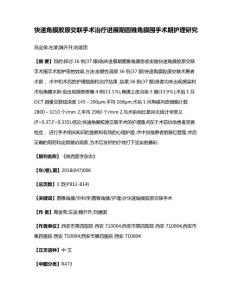 快速角膜胶原交联手术治疗进展期圆锥角膜围手术期护理研究