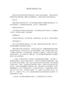 慢性肝炎的治疗方法