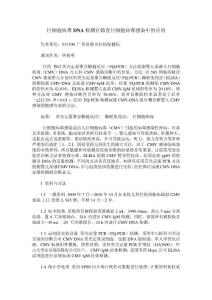 巨细胞病毒DNA检测在筛查巨细胞病毒感染中的应用