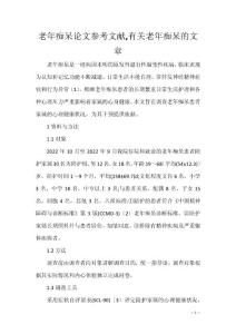 老年痴呆论文参考文献,有关老年痴呆的文章