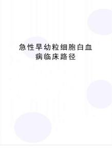 【精品】急性早幼粒细胞白血病临床路径