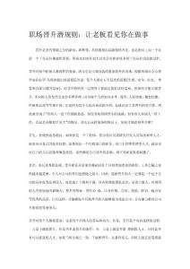 職場晉升潛規(guī)則：讓老板看見你在做事