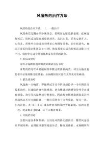 风湿热的治疗方法