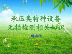 承壓類特種設(shè)備無損檢驗(yàn)相關(guān)知識