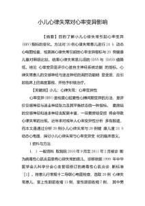 小儿心律失常对心率变异影响