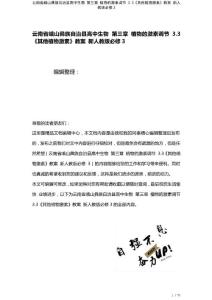 高中生物第三章植物的激素調節3.3《其他植物激素》教案新人教版必修3(2021年整理)