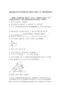 2015年江蘇省揚州市江都區七年級下學期數學期末試卷與解析答案