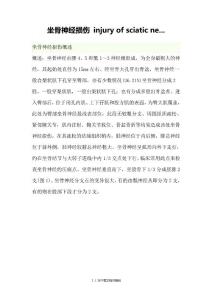 坐骨神经损伤病因、临床表现、检查与治疗