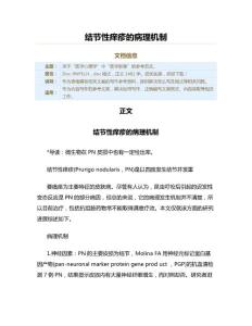 结节性痒疹的病理机制（医学影像资料）