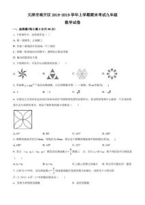 【區級聯考】天津市南開區2019屆九年級上學期期末考試數學試題(真題)