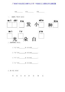 廣西南寧市良慶區大塘中心小學一年級語文上學期第五單元測試題(無答案)