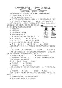 2012年得胜中学九（1）班中考化学模拟试题