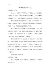 考试的焦虑作文