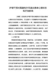 护理干预对真菌性外耳道炎患者心理状态和疗效影响